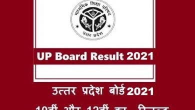UP board class 10th 12th result 2021 release today all updates in hindi check result official website upresults-nic-in,#UP Board, UP Board 10 Result 2021, UP Board 10th 12th Result 2021, UP Board 10th Result 2021, UP Board 10th-12 result 2021 checking tips, UP Board 12 Result 2021, UP Board 12th Result 2021, up board 2021 official date announce, UP Board result 2021 class10-12th date release June 27, UP Board result 2021 date, up board result 2021 kab aayega, upresults.nic.in 2021, uttar pradesh 10th result, uttar pradesh 12th result, Uttar Pradesh Board Result 2021, यूपी बोर्ड 10वीं और 12वीं के रिजल्ट की तारीख घोषित, यूपी बोर्ड 10वीं-12वीं का रिजल्ट कैसे चेक करें