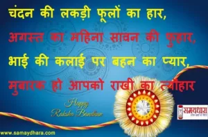 Happy Raksha Bandhan 2021, raksha bandhan quotes, rakhi images,raksha bandhan wishes,Hindi shayari on Raksha bandhan, raksha bandhan greeting
