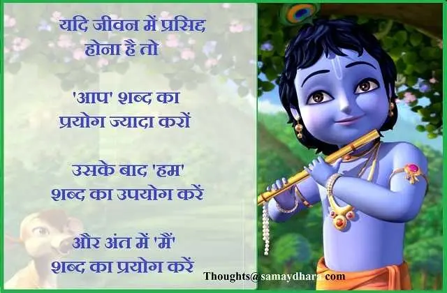 kirshna janmashtami thoughts motivational quotes in hindi good morning images in hindi,यदि जीवन में प्रसिद्ध होना है तो... suvichar,suprabhat