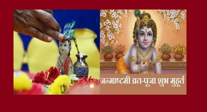 Krishna Janmashtami 2021: आज जन्माष्टमी पर इस शुभ मुहूर्त में करें व्रत और पूजा