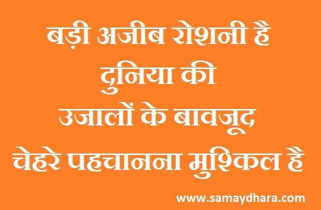 monday thoughts in hindi life quotes in hindi good morning images in hindi motivational quotes in hindi, बड़ी अजीब रोशनी है दुनिया की,उजालों के बावजूद चेहरे पहचानना मुश्किल है 