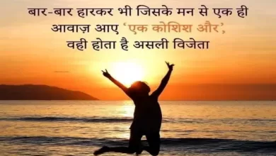 Wednesday Thought in hindi thought of the day motivational quotes in hindi good morning images, बार-बार हारकर भी जिसके मन से एक ही आवाजआए एक कोशिश और वही होता है असली विजेता