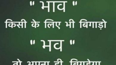 Wednesday thoughts in hindi good morning quotes inspirational motivational quotes in hindi, "भाव" किसी के लिए भी बिगाड़ो "भव" तो अपना ही बिगड़ेगा 