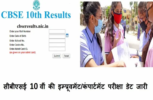 cbse-10th-result-2021-compartment-or improvement-exams-starts-august-16