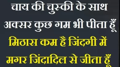 Saturday Thoughts In Hindi Motivational Quotes in Hindi Saturday Vibes Good Morning Images,चाय की चुस्की के साथ अक्सर कुछ गम भी पीता हूँ ...