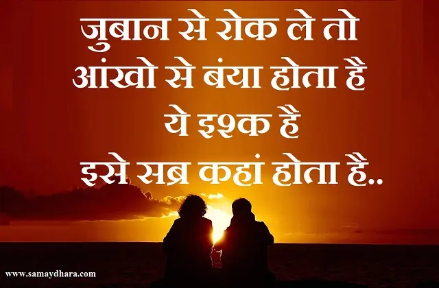 ishq shayaris shayri hi shayri hindi sayari shayri twitter, इश्कशायरी-जुबान से रोक ले तो,आंखो से बंया होता है,ये इश्क है,इसे सब्र कहां होता..