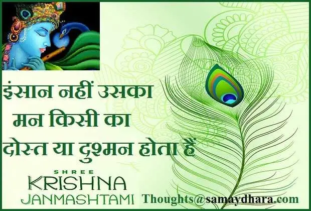 Tuesday Thoughts in Hindi suvichar in hindi motivational inspiration quotes in hindi good morning images, इंसान नहीं उसका मन, किसी का दोस्त या दुश्मन होता है 