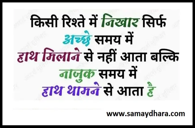 Friday Thoughts in hindi suvichar suprabhat Motivational quotes in hindi good morning images in hindi, किसी रिश्तें में निखार सिर्फ अच्छे....