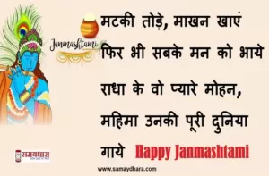 krishna Janmashtami wishes in Hindi-krishna status- Happy Janmashtami-Janmashtami Quotes in Hindi-radha krishna images free download-Hindi-Shayari-6