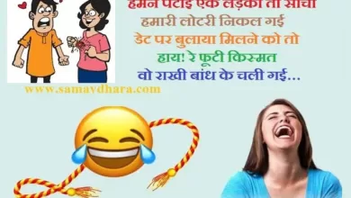 raksha bandhan jokes 2021 latest rakhi jokes, india-rakhi-jokes-raksha-bandhan-jokes-rakhi-special-jokes, राखी के जोक्स, रक्षा बंधन जोक्स