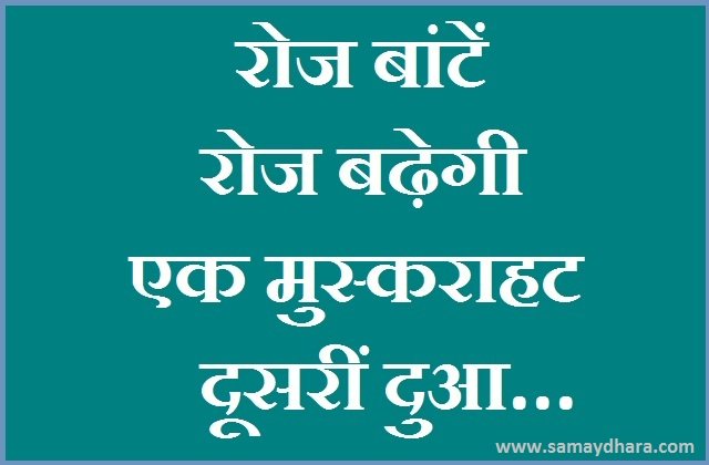 Saturday Thoughts in hindi Motivational quotes in hindi good morning images in hindi, रोज बांटें...रोज बढ़ेगी, एक मुस्कराहट... दूसरीं दुआ