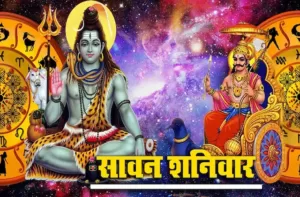 sawan-ke-shaniwar-ke totke-shani sade sati-dur karne ke upay-2