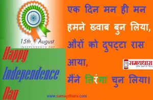 shayari on independence day in hindi, Happy Independence Day images, independence day quotes-6