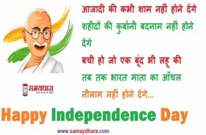 shayari on independence day in hindi- Happy Independence Day images-quotes- independence day of india-whatsapp status -3