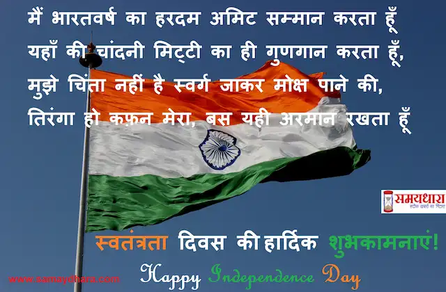 shayari on independence day in hindi- Happy Independence Day images-quotes- independence day of india
