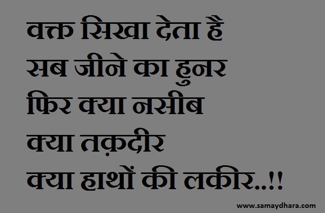 Friday thoughts in hindi good morning images motivational quotes, वक्त सिखा देता है सब जीने का हुनर,फिर क्या नसीब क्या तक़दीर क्या हाथों की लकीर