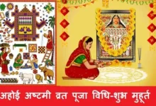Ahoi Ashtami 2021-Vrat-date-time-kab-hai-Ahoi-Ashtami-vrat-puja-shubh muhurat-importance
