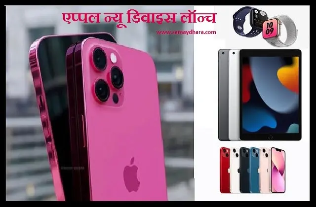 Apple ka naya mobile launch i phone 13 series ke saath i pad 2021 apple watch series 7 bhi launch,iPhone 13 में 1TB का शक्तिशाली स्टोरेज-जाने कीमतें/कलर और अन्य फाडू फीचर