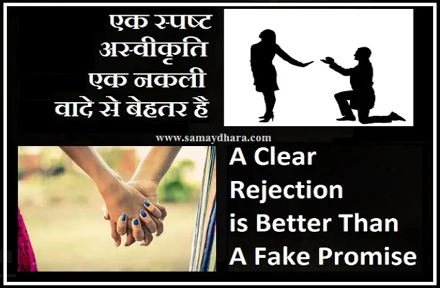 Tuesday Thoughts in hindi  A clear rejection is better than a fake promise, मंगलवार सुविचार: एक स्पष्ट अस्वीकृति नकली वादे से बेहतर है...#मंगलवार सुविचार, #सुप्रभात, #सुविचार, Good Morning Images, motivation quote in hindi, suprbhat, suvichar, suvichar in hindi, suvichar suprabhat, Tuesday Thoughts in Hindi, tuesday-thoughts
