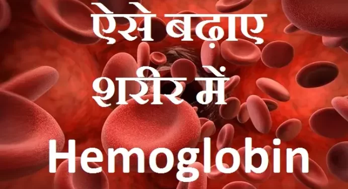 Health Tips – Hemoglobin बढ़ाने के चमत्कारी-शक्तिशाली उपाय