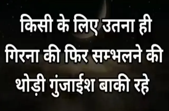 wednesday thoughts in hindi inspirational quotes in hindi Suvichar Suprabhat, किसी के लिए उतना ही गिरना की फिर सँभलने की थोड़ी गुंजाइश बाकी रहे 