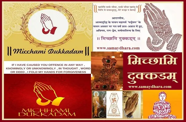 jain dharma paryushan mahaparv samvatsari micchami dukkadam,जैन धर्म के सबसे बड़े दिन संवत्सरी पर हर जैनी क्षमा मांग कर कर्मों से होता हैमुक्त