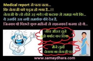 neta ke jokes indian politics jokes in hindi , नेताजी के जोक्स : जब आई नेता जी की मेडिकल रिपोर्ट, मचा हंगामा.. जाने क्या हुआ, hindi chutkule