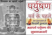  Jain Dharma Paryushan Mahaparva Jainism samvatsari 2022, पर्युषण महापर्व का आज से हुआ आगाज, जाने जैन धर्म के इस महापर्व के बारें में