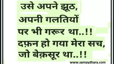 Wednesday Thoughts in hindi suvichar in hindi good morning images inspirational quotes, उसे अपने झूठ अपनी गलतियों पर  भी गरूर था दफ़न हो गया मेरा सच जो बेकसूर था
