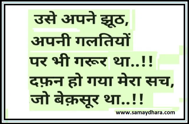 Wednesday Thoughts in hindi suvichar in hindi good morning images inspirational quotes, उसे अपने झूठ अपनी गलतियों पर  भी गरूर था दफ़न हो गया मेरा सच जो बेकसूर था