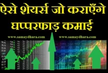 know indian shares blast in short term, गणेशजी के प्रिय शेयर जो करा सकते है घप्परफाड़ कमाई, जाने नवरात्रि से पहले बंपर कमाई कराने वाले शेयर.