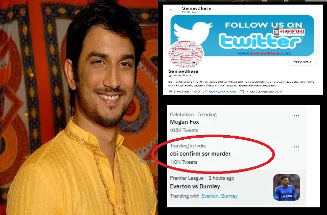 cbi confirm ssr murder trending in twitter india, सीबीआई ने सुशांत सिंह राजपूत का मर्डर हुआ कन्फर्म किया हो रहा है तेजी से ट्विटर पर ट्रेंड