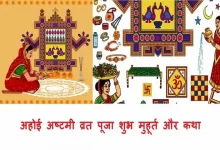 Ahoi Ashtami Vrat 2024 Puja Shubh Muhurat-Vidhi-Katha,