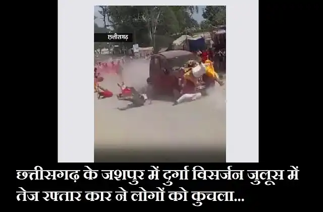 Chhattisgarh’s Jashpur speedy car crushing people during Durga Visarjan Procession-4killed-20injured,all accuse arrested