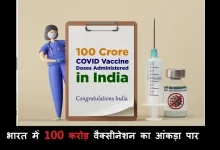 India achieved 100 crore COVID-19 vaccinations milestone
