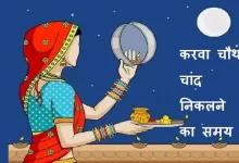 karwa chauth 2021 vrat puja shubh muhurat chand nikalne ka samay  , करवा चौथ : जानियें पूजा का शुभ मुहूर्त, चांद निकलने का समय, karwachauth