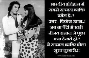 Joke of the day bollywood jokes, भारतीय इतिहास में सबसे सज्जन व्यक्ति कौन है? उत्तर-फिरोज खान,जब ब्रा पैंटी में खड़ी जीनतअमान ने पूछा-क्या...?