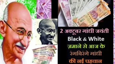 gandhi jayanti  from black and white to colorful gandhi, 2अक्टूबर गांधी जयंती विशेष : ब्लैक&वाइट ज़माने से आज के रंगबिरंगे गांधी,gandhi article