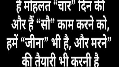 monday thoughts in hindi motivational quote in hindi suprabhat suvichar, है मोहलत चार दिन की और है कई काम करने को, हमें जीना भी है और मरने...