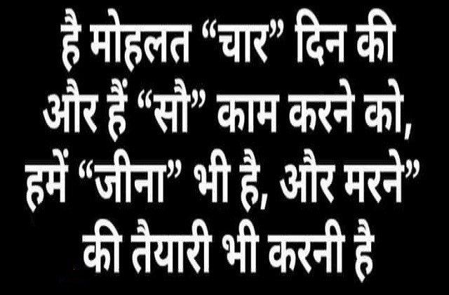 monday thoughts in hindi motivational quote in hindi suprabhat suvichar, है मोहलत चार दिन की और है कई काम करने को, हमें जीना भी है और मरने...