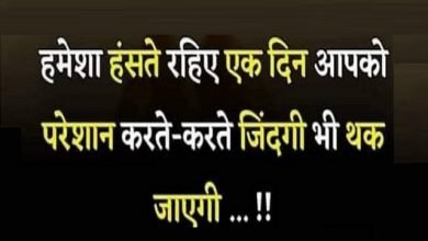 Tuesday Thoughts in hindi suvichar suprabhat motivational quotes in hindi,हमेशा हँसते रहियें एक दिन आपको परेशान करते-करते जिंदगी भी थक जायेगी