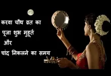 karwa-chauth-2021-date-kab-hai-karwa-chauth-vrat-puja-shubh-muhurat-chand-nikalne-ka-samay