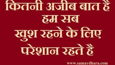 sunday Thoughts in hindi motivational quotes in hindi sunday vibes,कितनी अजीब बात है हम सब खुश रहने के लिए परेशान रहते है, suvichar,suprabhat