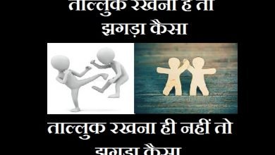 friday thoughts in hindi suvichar good morning photo, FridayThought : ताल्लुक रखना है तो झगड़ा कैसा,ताल्लुक रखना ही नहीं तो झगड़ा कैसा...