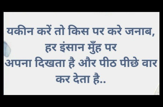 Wednesday Thoughts in hindi Motivational quotes in hindi good morning images in hindi , यकीं करें तो किस पर करें जनाब हर इंसान मुहं पर अपना और मौक़ा मिलते ही पीठ पीछे वार कर देता है 