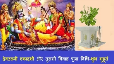 Dev uthani Ekadashi vrat tithi-tulsi vivah 2021 shubh muhurat-puja-vidhi