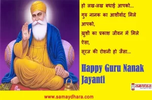 Guru Nanak Dev Ji birthday-Happy Guru Nanak Jayanti 2021 hindi wishes-status-guru-parv-hindi-shayari-prakash-parv images
