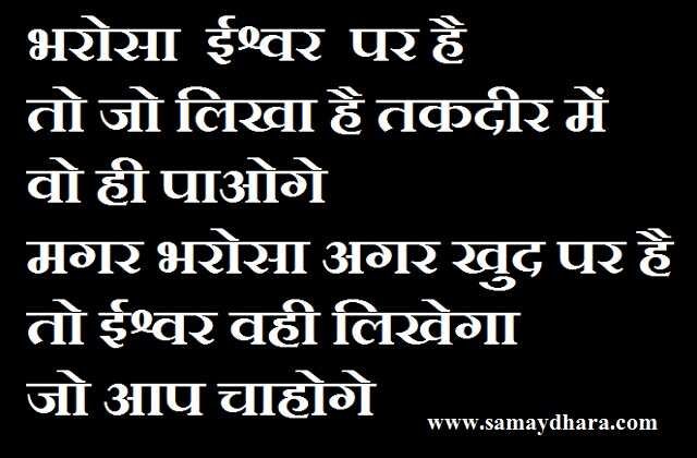 Tuesday suvichar in hindi suprbhat Tuesday thoughts thought of the day, भरोसा ईश्वर पर है तो, जो लिखा है तकदीर में वो ही पाओगे..! सुविचार