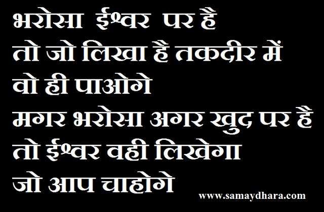  Tuesday suvichar in hindi suprbhat Tuesday thoughts thought of the day, भरोसा ईश्वर पर है तो, जो लिखा है तकदीर में वो ही पाओगे..! सुविचार