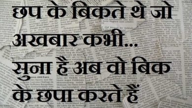 Wednesday Thoughts In Hindi budhwar suvichar suprabhat in hindi, Thought : छप के बिकते थे जो अखबार कभी... सुना है अब वो बिक के छपा करते हैं